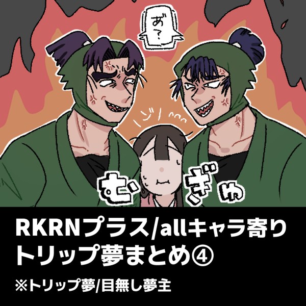 RKRNトリップ夢まとめ④