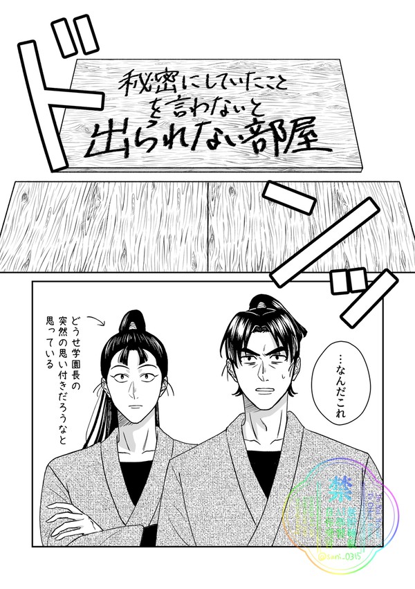 【文仙】秘密にしていたことを言わないと出られない部屋