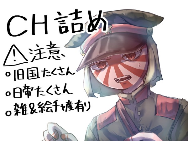 CH詰め② ⚠政治的意図はありません⚠