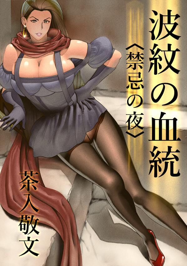 波紋せんせーはパンスト美魔女⑦
