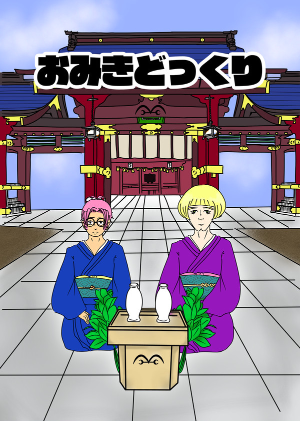 コビヘル本新刊サンプル　『おみきどっくり』