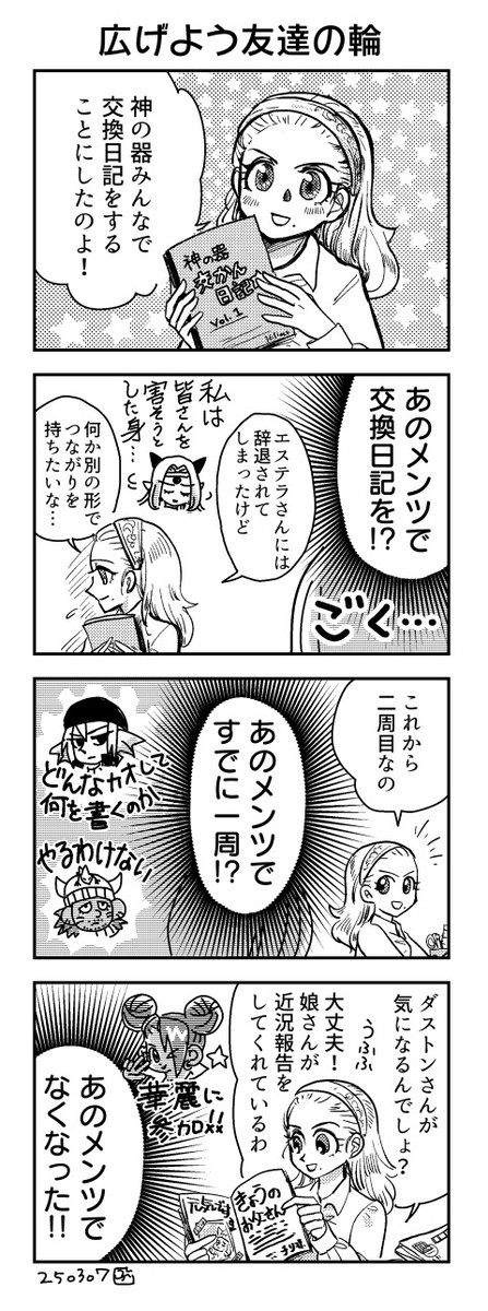 神の器、交換日記をする
