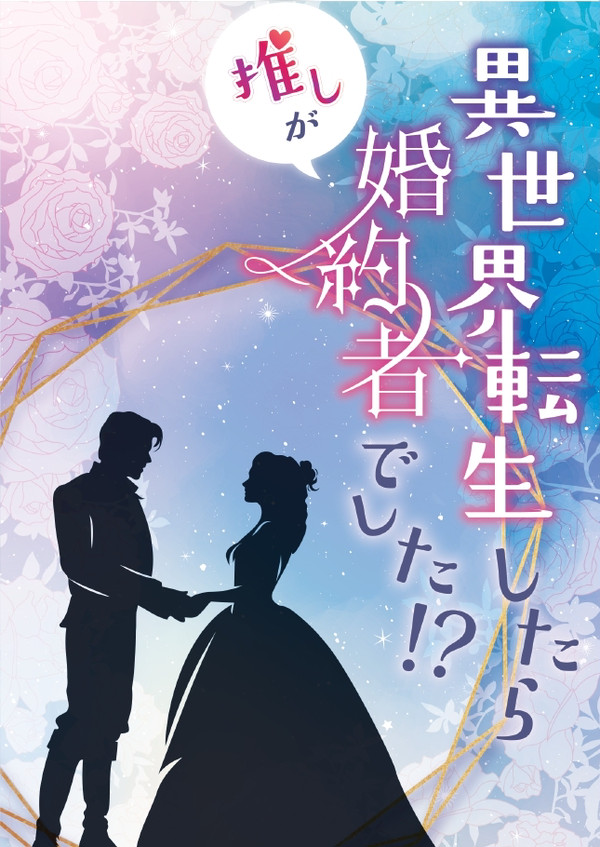 【7/13新刊】異世界転生したら推しが婚約者でした⁉
