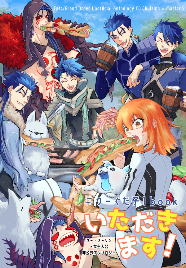 【サンプル】#クーぐだ子1book いただきます！