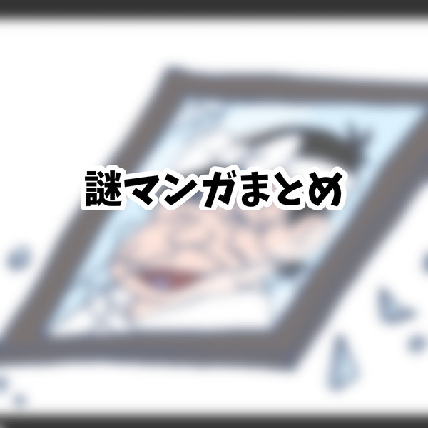 謎マンガまとめ