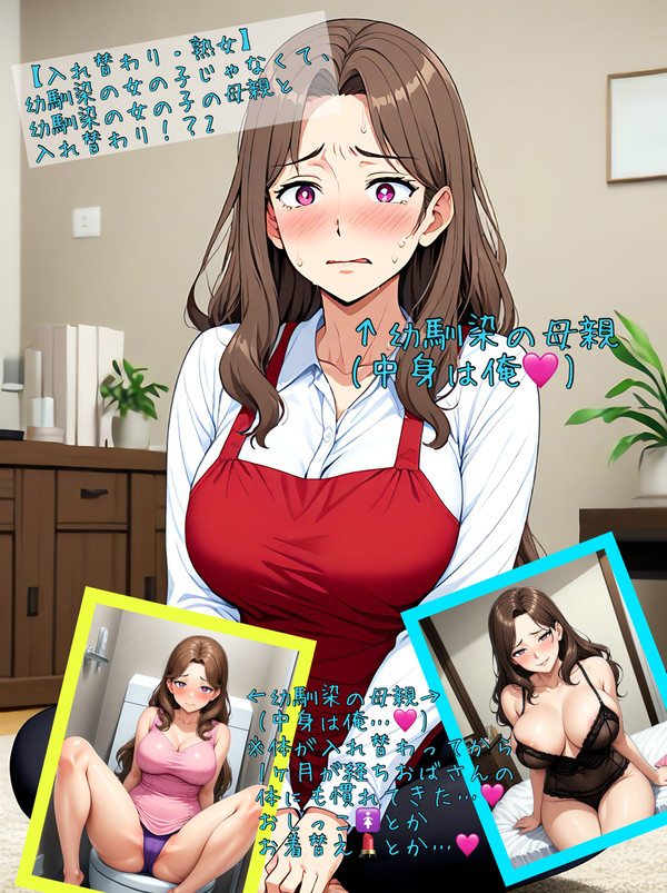 【入れ替わり・熟女】幼馴染の女の子の母親と入れ替わり!?2