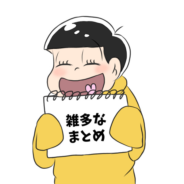 雑イラストまとめ