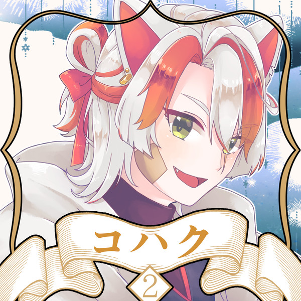 【ノルニル】コハク【第2期】