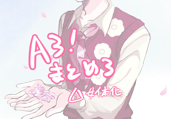 A3!まとめ③