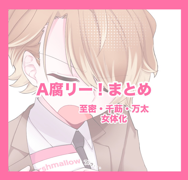 A腐リーまとめ