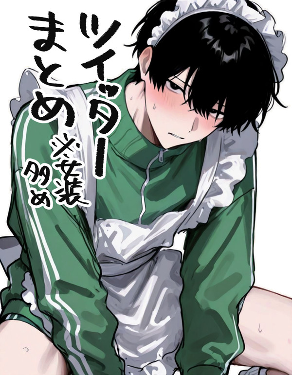 Twitter(緑ジャージくん)まとめ ※女装多め