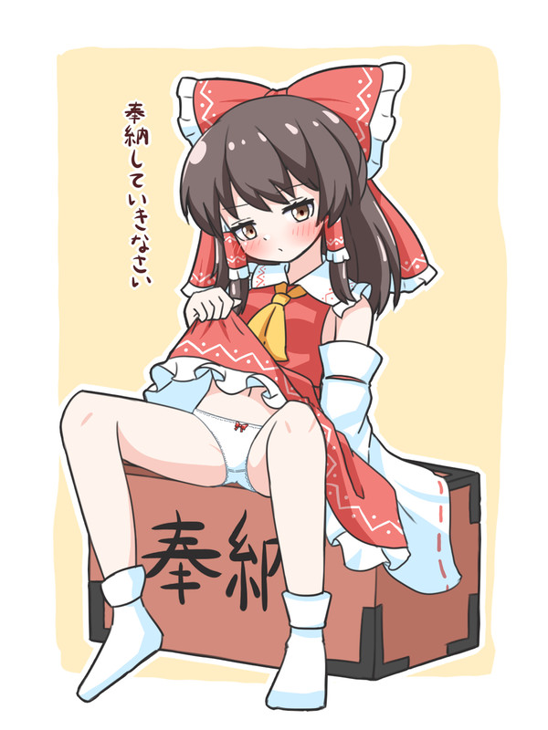 霊夢さんに奉納しよう！