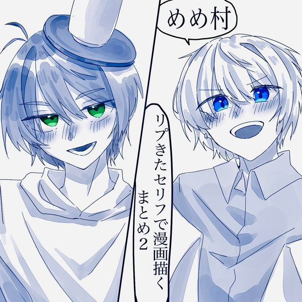 めめ村リプきたセリフで漫画描く２