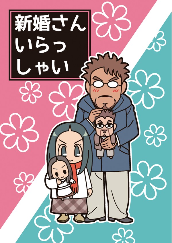 新婚さんいらっしゃい(2014.9)