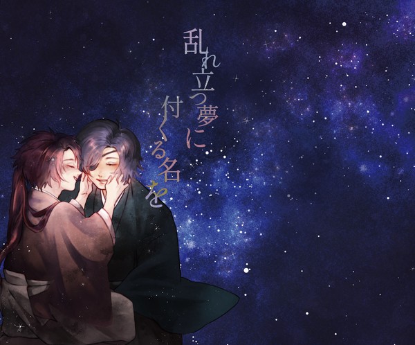 【新刊のお知らせ】完結シリーズ『乱れ立つ夢に付くる名を』