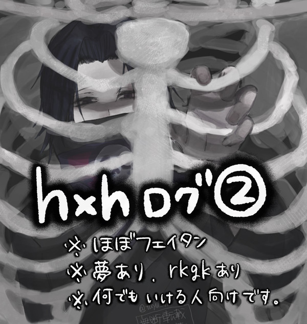 hxh ログ②