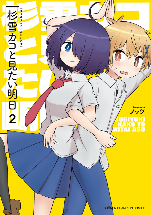 「杉雪カコと見たい明日」２巻単行本発売！