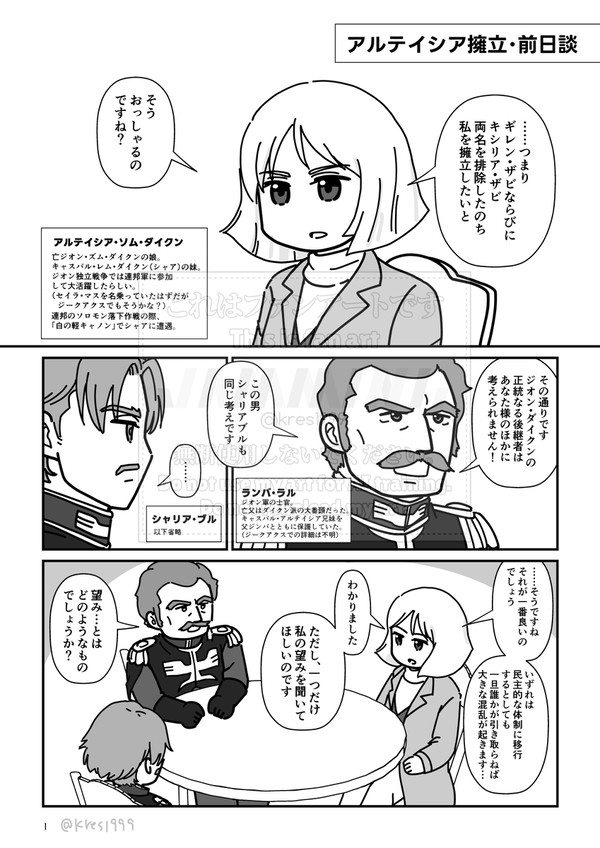 アルテイシア擁立・前日談（妄想）