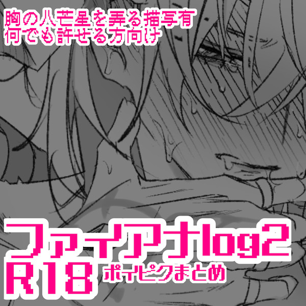 ファイアナlog2