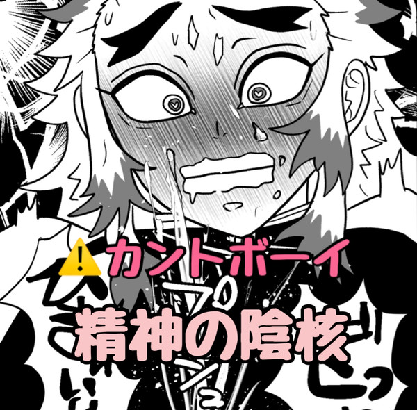 まんまんつきばしら せいしんのいんかくはかい