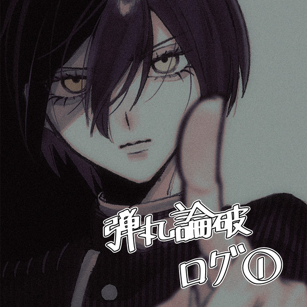論破ログ①
