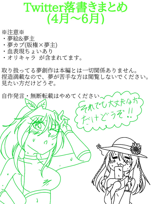 Twitter落書きまとめ(4月〜6月)