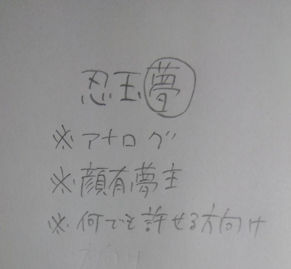 【忍玉夢】雑父成お顔イメージ
