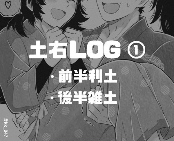 土右LOG ①
