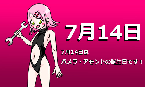 【企画目録】7月14日パメラ・アモンド誕生祭2025