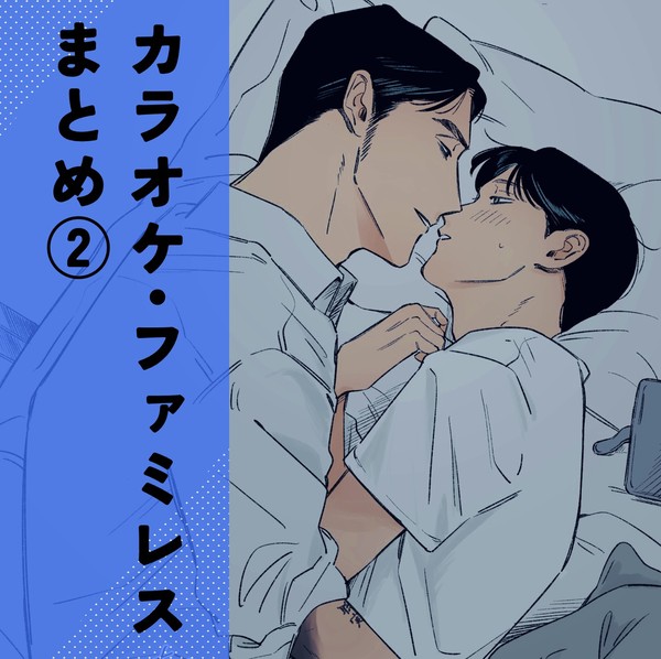 カラオケ・ファミレスまとめ②【狂聡】