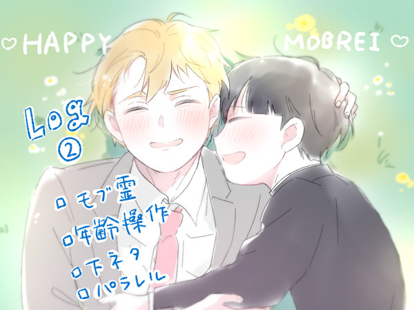 モブ霊　ツイログ2