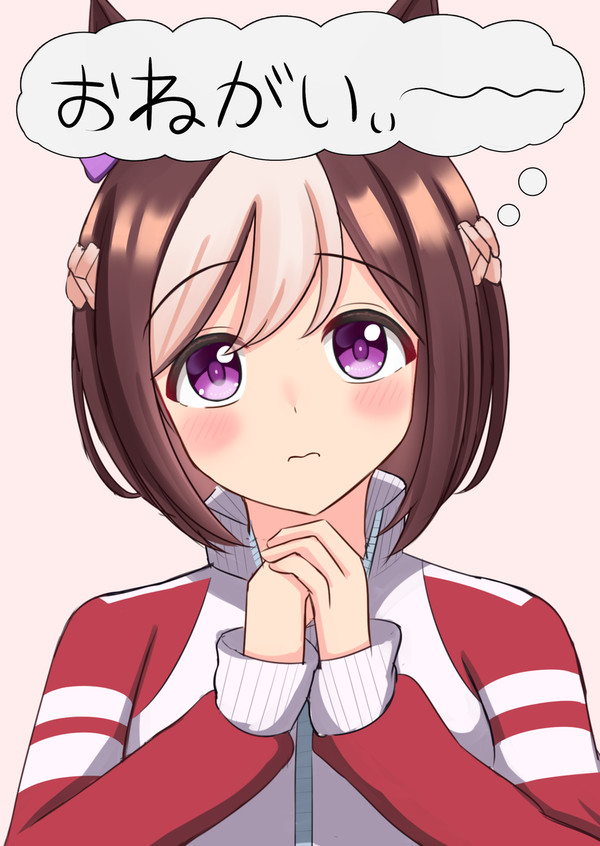 おねがいぃ～～～