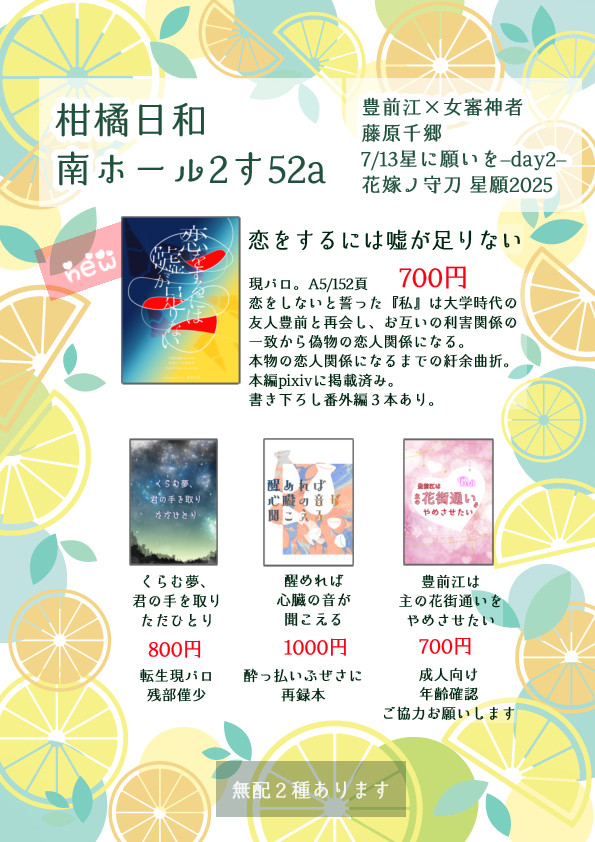 7/13星に願いを2025-day2-　花嫁ノ守刀　お品書き