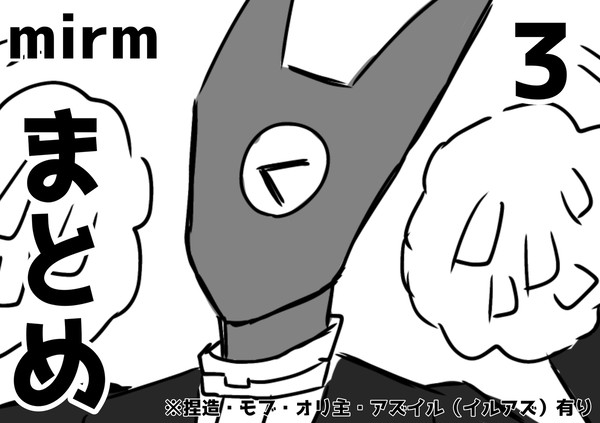 mirmまとめ3