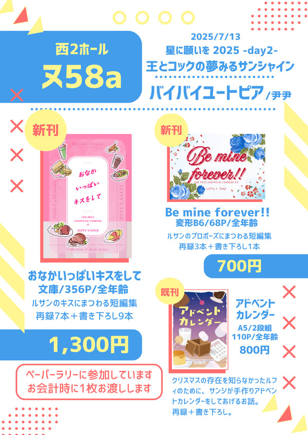 7/13 星に願いを 王とコックの夢みるサンシャインお品書き
