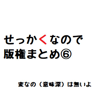 せっか【く】なので