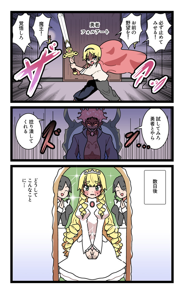 「勇者のち姫」まとめ