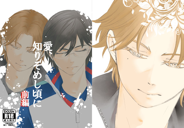 愛、知りそめし頃に【前編】