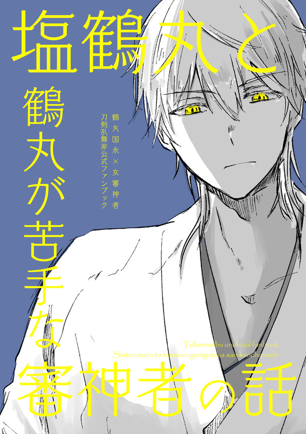 【7/13 星願day2】鶴さに新刊サンプル