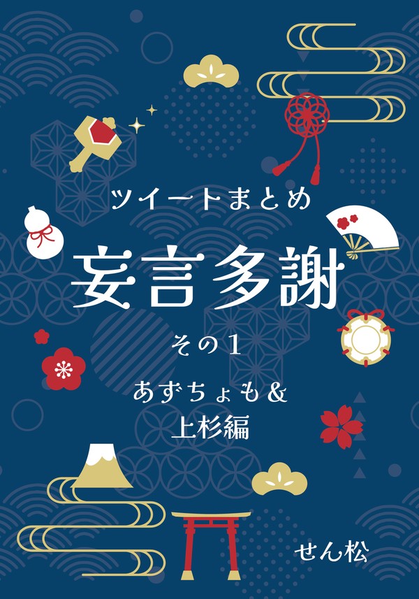【サンプル】ツイートまとめ　妄言多謝　その１　あずちょも＆上杉編