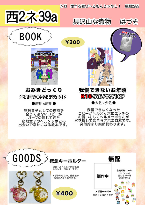 7/13 愛する喜びへるもんじゃなし！　お品書き