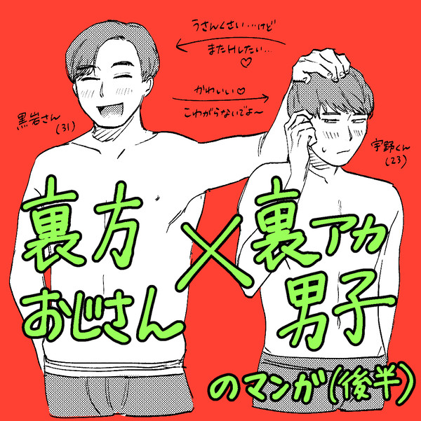 【創作BL】裏方おじさんと裏アカ男子(後半)