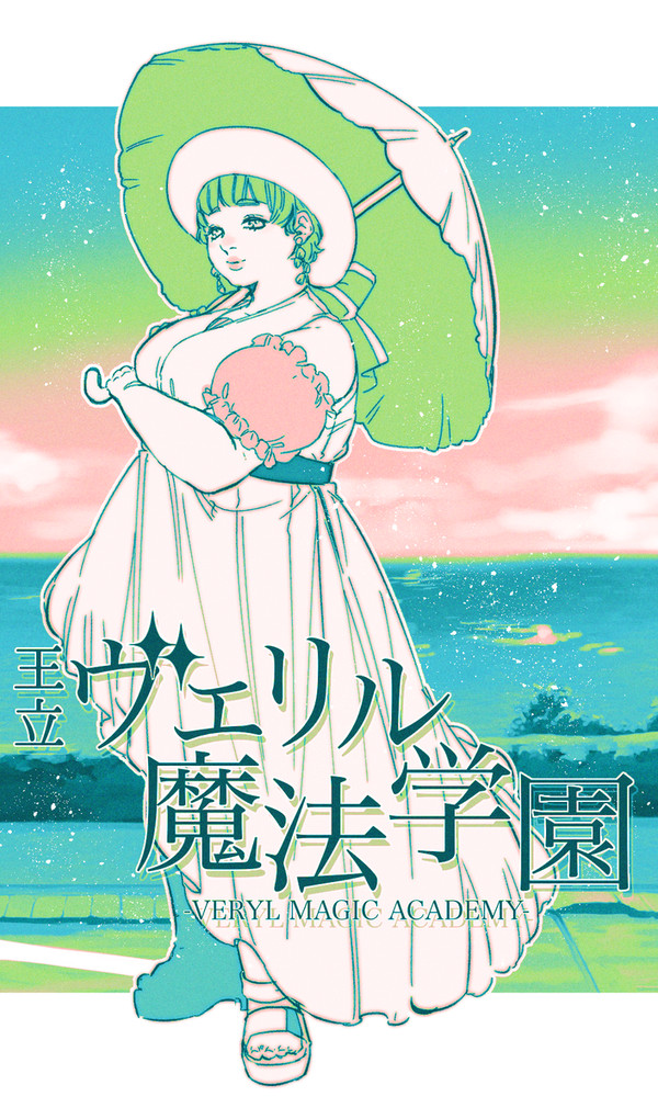 【リル学】01【臨海学校】