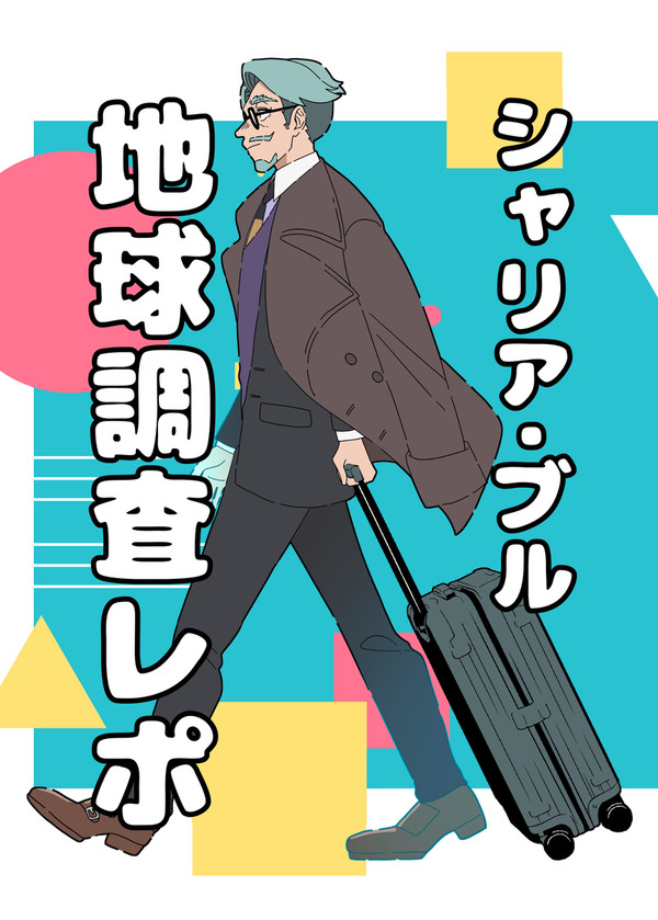 【25.8.31 CITY新刊】シャリア・ブル地球調査レポ