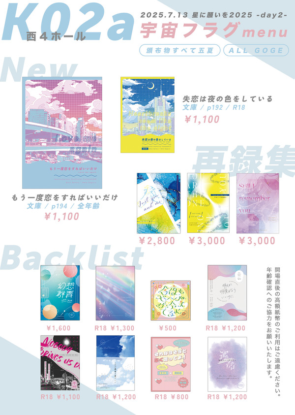 7/13星に願いを2025お品書き