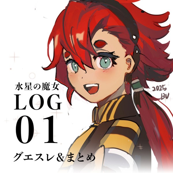 水星の魔女ログ