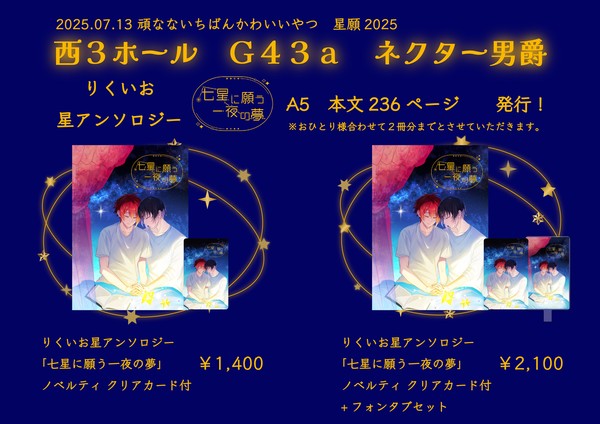 【7/13星に願いを】おしながき
