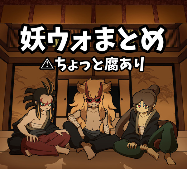 妖ウォまとめ⚠︎ちょっと腐あり