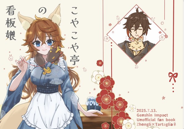 【7/13紹興酒ノ宴】こやこや亭の看板娘【7/23通販開始】