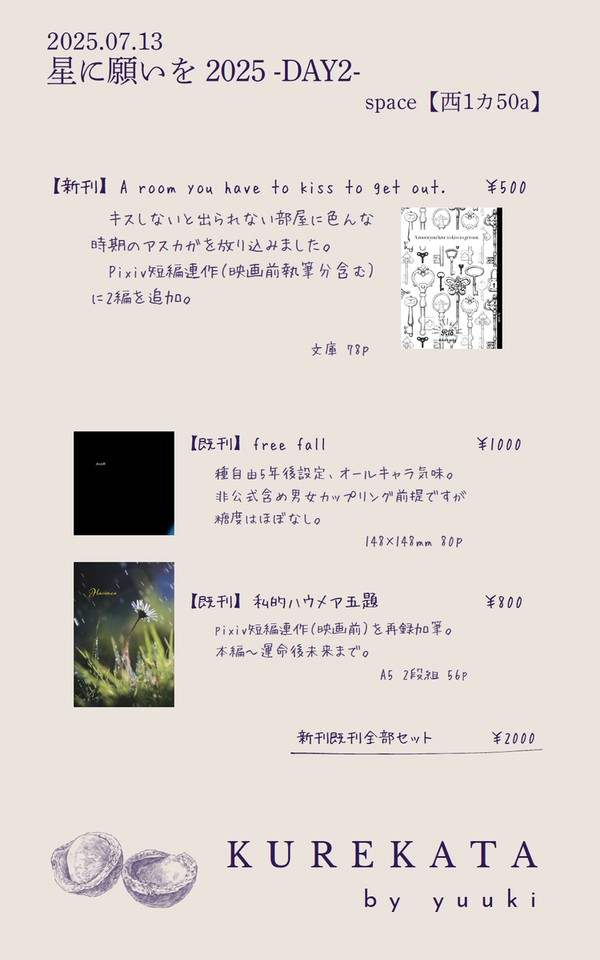 7/13星に願いを2025【西１カ50a】